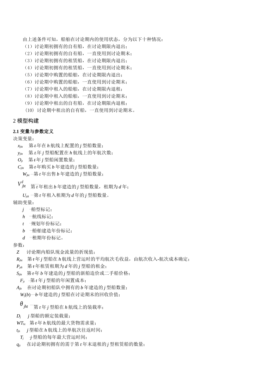 多种类型投资的船队规划模型_第3页