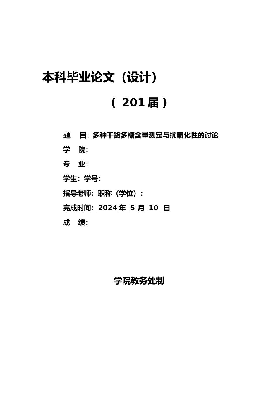 多种干货多糖含量测定与抗氧化性的研究毕业论文_第1页