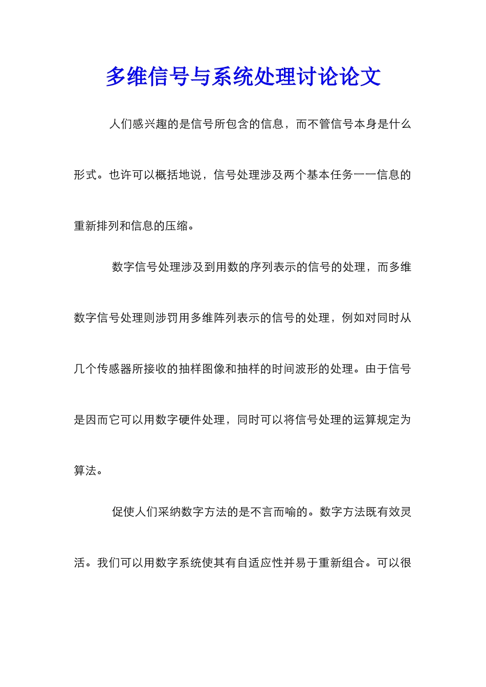 多维信号与系统处理研究论文_第1页