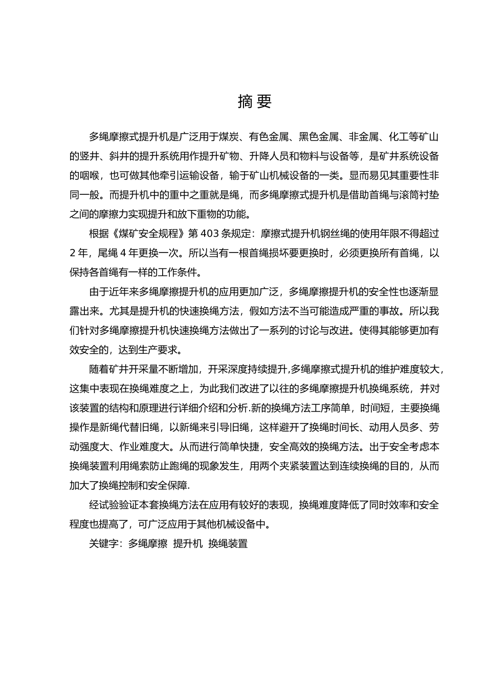多绳摩擦提升机快速换绳系统研究设计说明书_第3页
