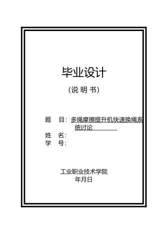 多绳摩擦提升机快速换绳系统研究设计说明书