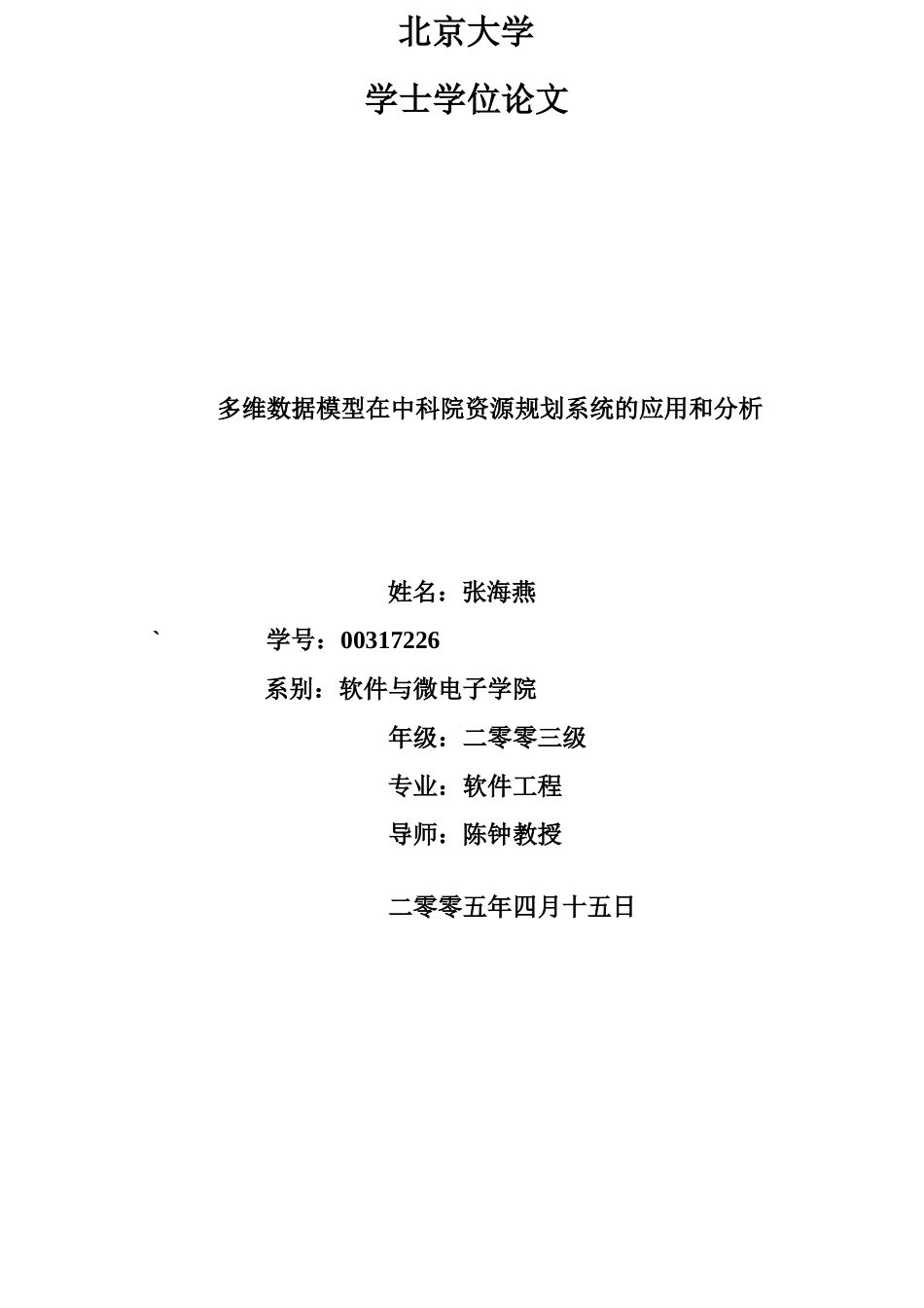多维数据模型在中国科学院资源规划系统应用和分析-张海燕_第1页