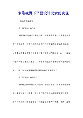 多维视野下平面设计元素的表现