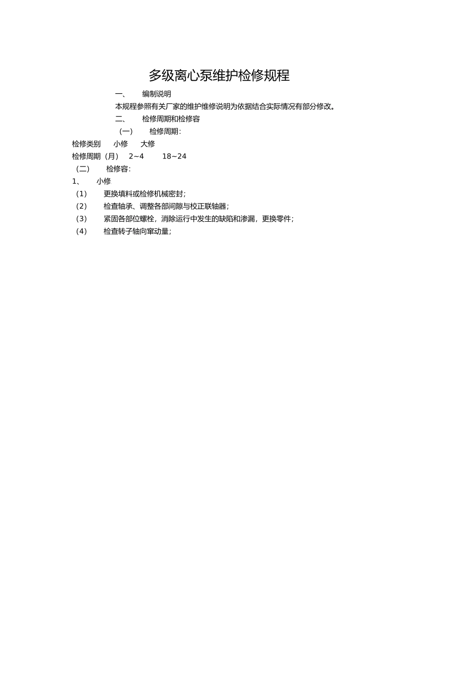 多级离心泵维护检修规程完整_第1页