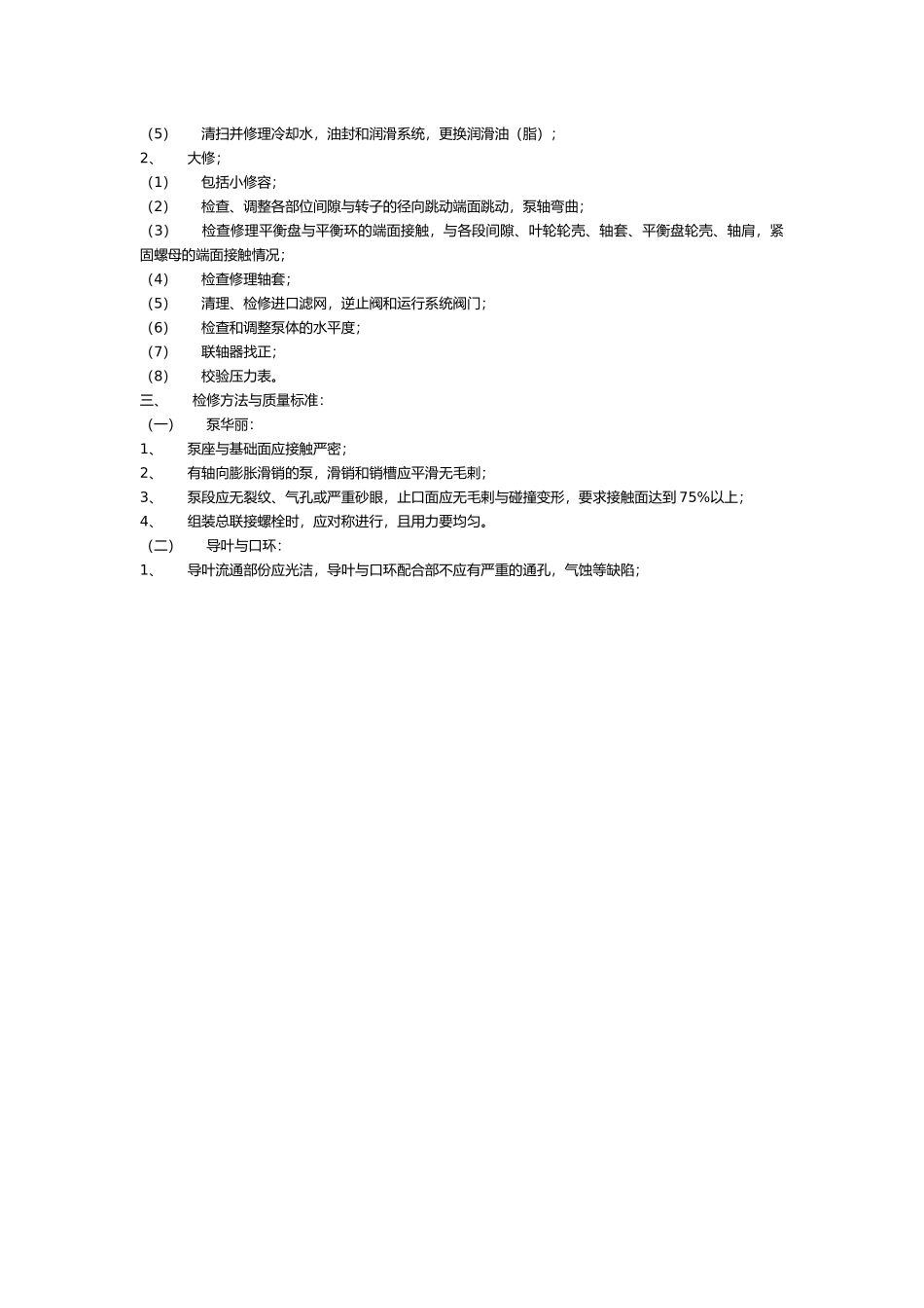 多级离心泵维护检修规程完整_第2页