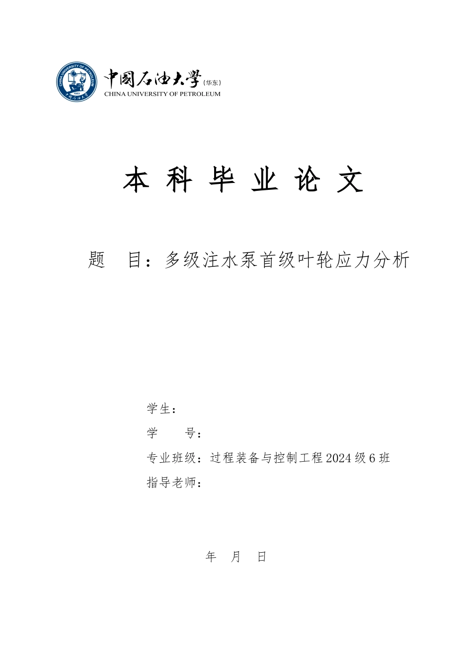 多级注水泵首级叶轮应力分析毕业论文_第1页
