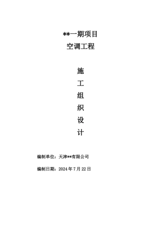 多联机空调工程技术标-施工组织设计概述
