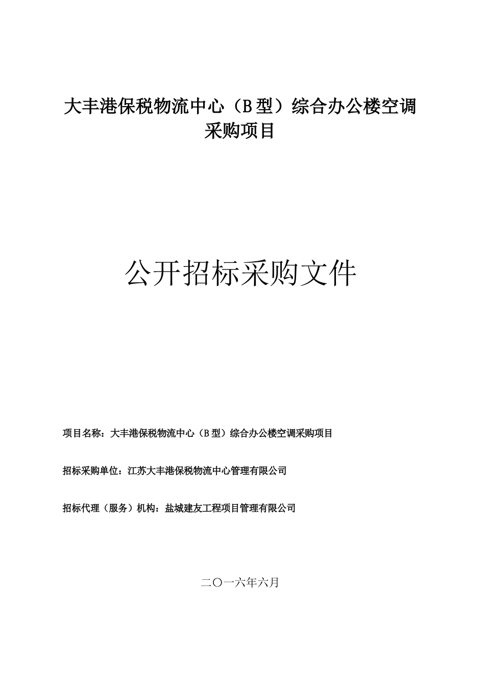 多联机空调设备及安装招标文件(发)_第1页