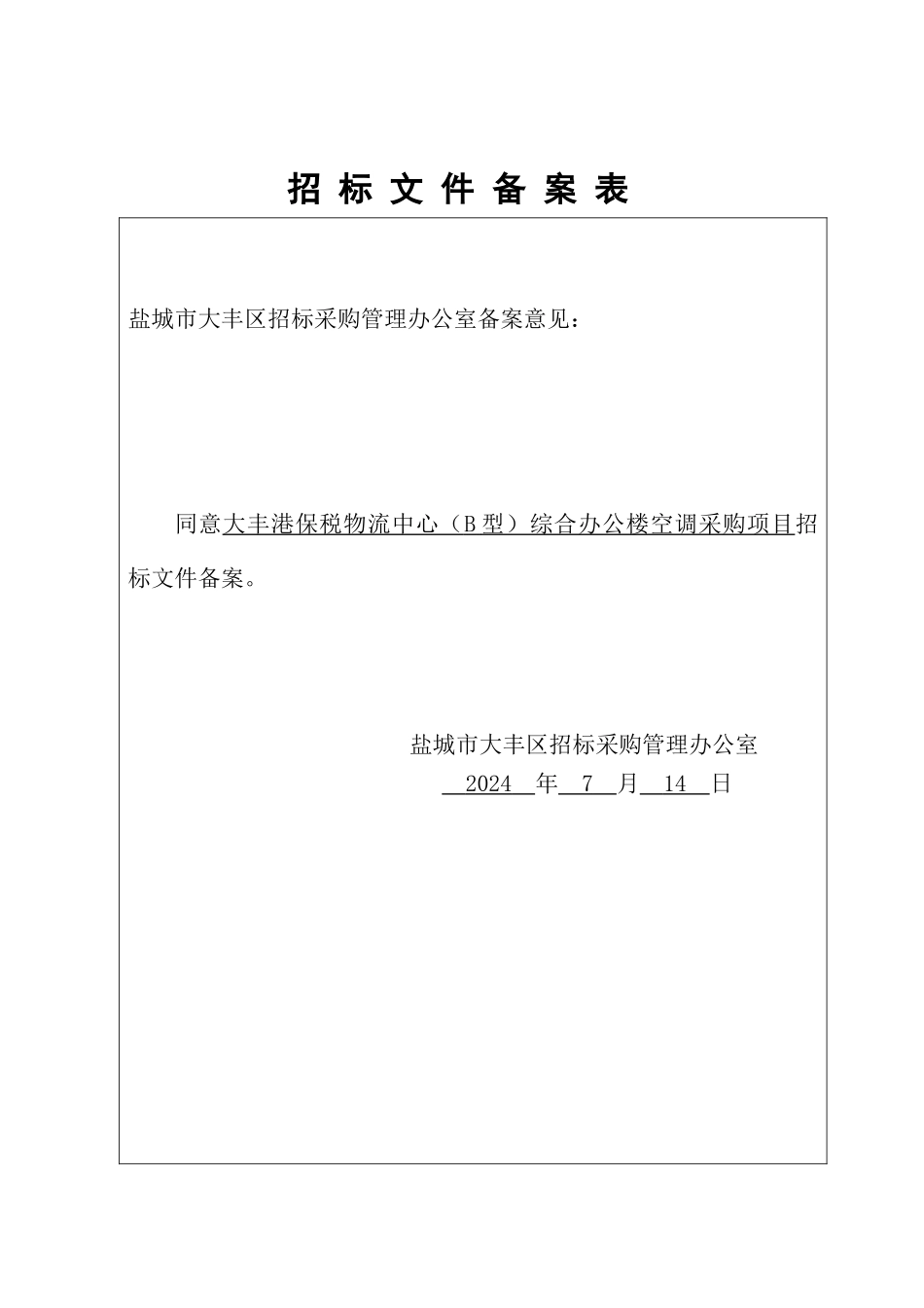 多联机空调设备及安装招标文件(发)_第2页