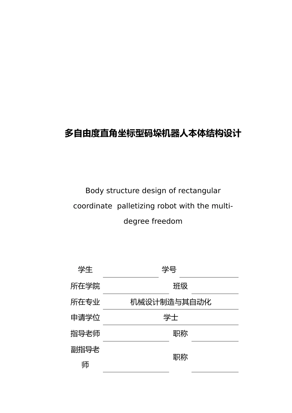 多自由度直角坐标型码垛机器人结构设计说明书_第1页