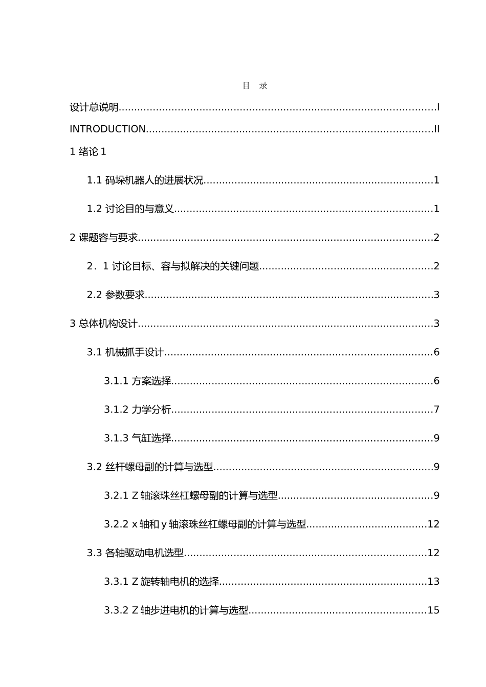 多自由度直角坐标型码垛机器人结构设计说明书_第3页