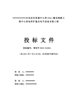 多贡麻线路投标文件