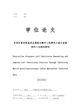 多西环素抑制基质金属蛋白酶对心肌梗死大鼠左室重构和心功能的影响论文