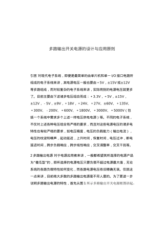 多路输出开关电源的设计与应用原则