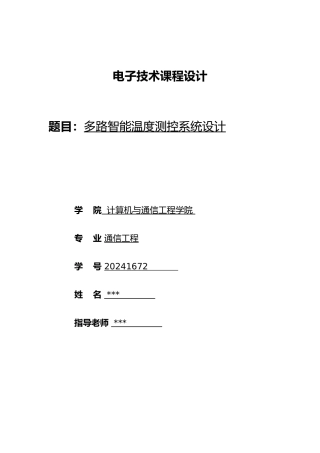 多路智能温度测控系统课程设计报告
