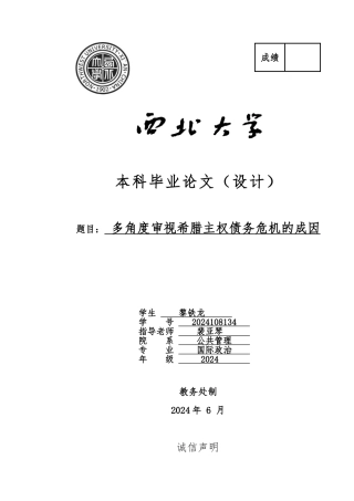 多角度审视希腊主权债务风险的成因毕业论文
