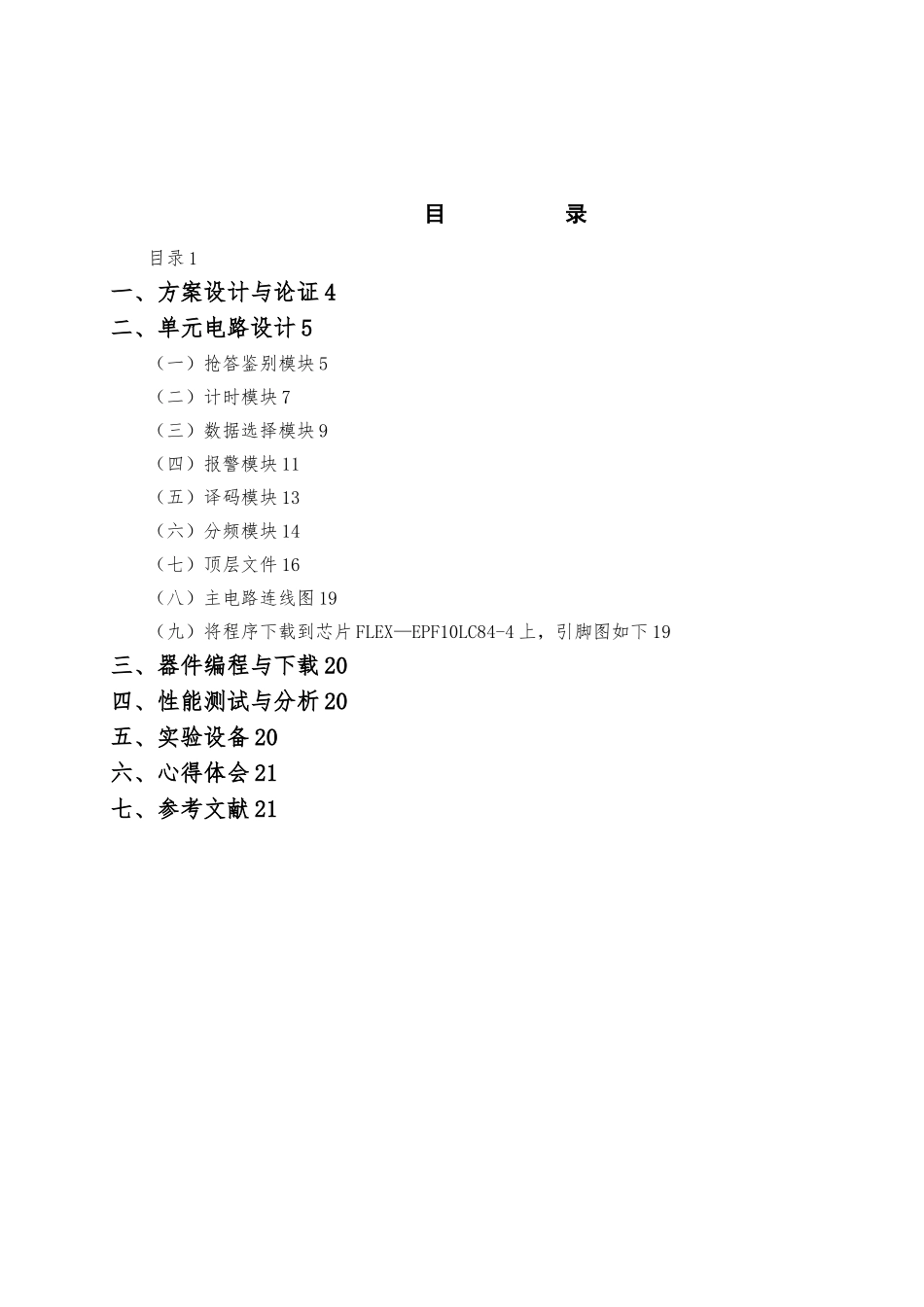 多路抢答器设计EDA课程设计报告书_第1页