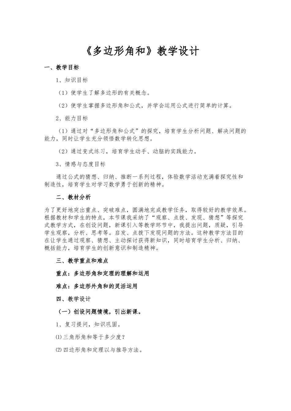 多边形内角和教学设计说明_第1页