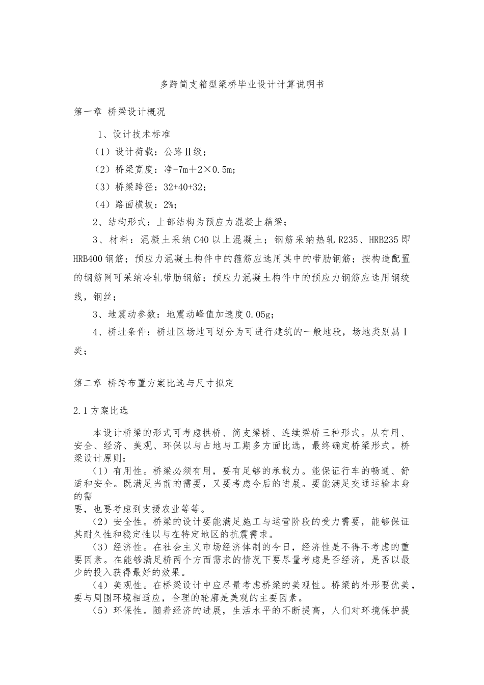 多跨简支箱型梁桥毕业设计计算说明书_第1页