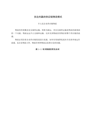 多边共赢的供应链物流模式