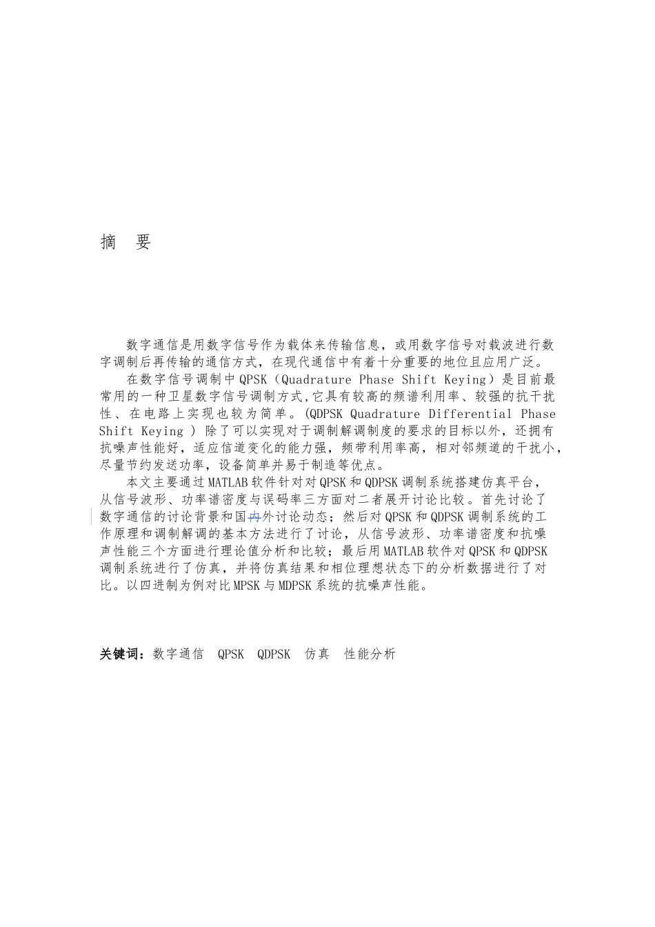 多进制载波相位调制解调系统仿真与实现_第3页