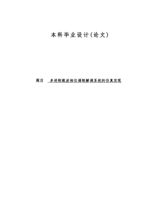 多进制载波相位调制解调系统仿真与实现