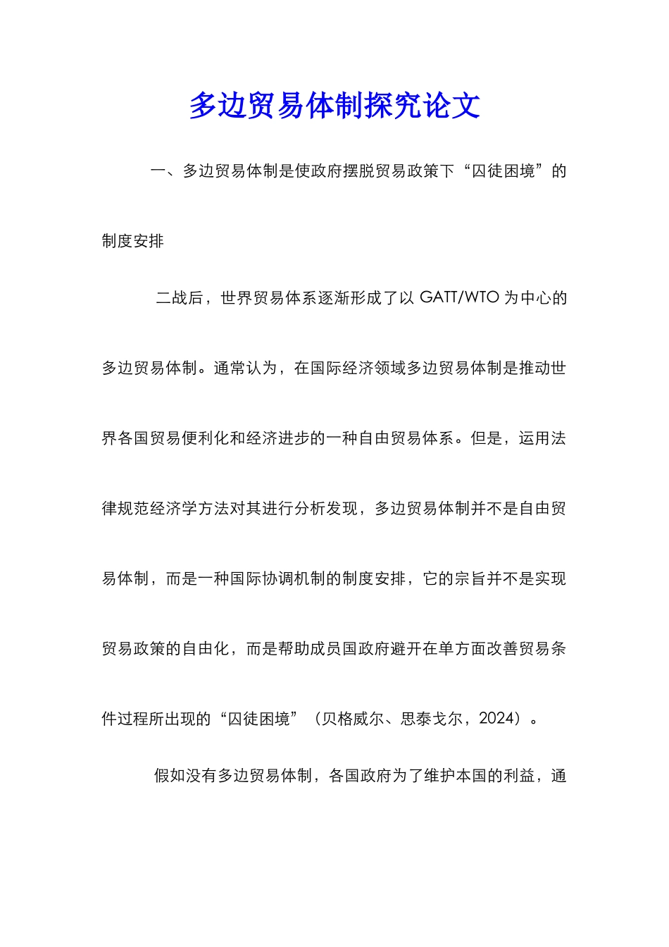 多边贸易体制探究论文_第1页