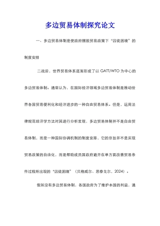 多边贸易体制探究论文