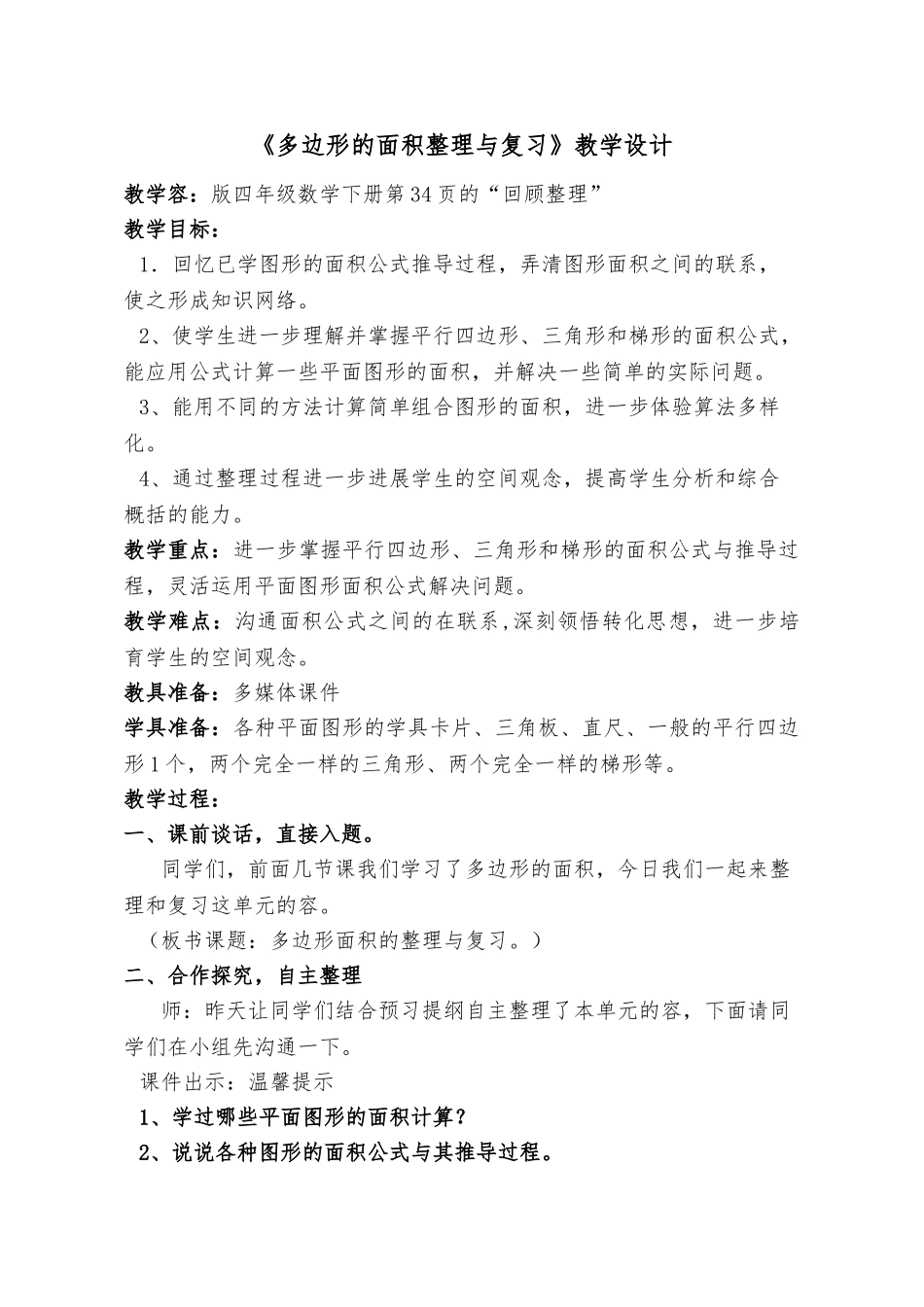 多边形面积整理与复习资料教学设计说明_第1页