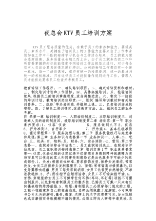 夜总会KTV员工培训方案1
