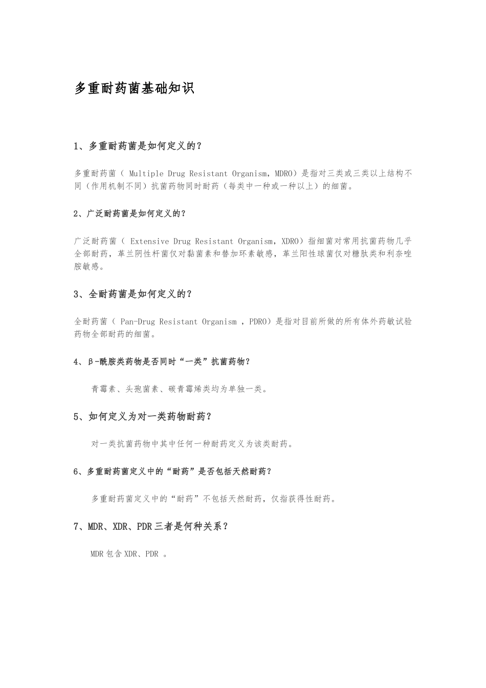 多重耐药菌感染相关知识_第1页