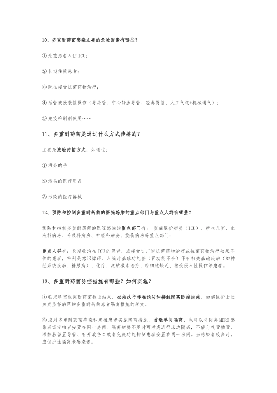 多重耐药菌感染相关知识_第3页