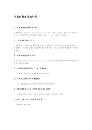 多重耐药菌感染相关知识