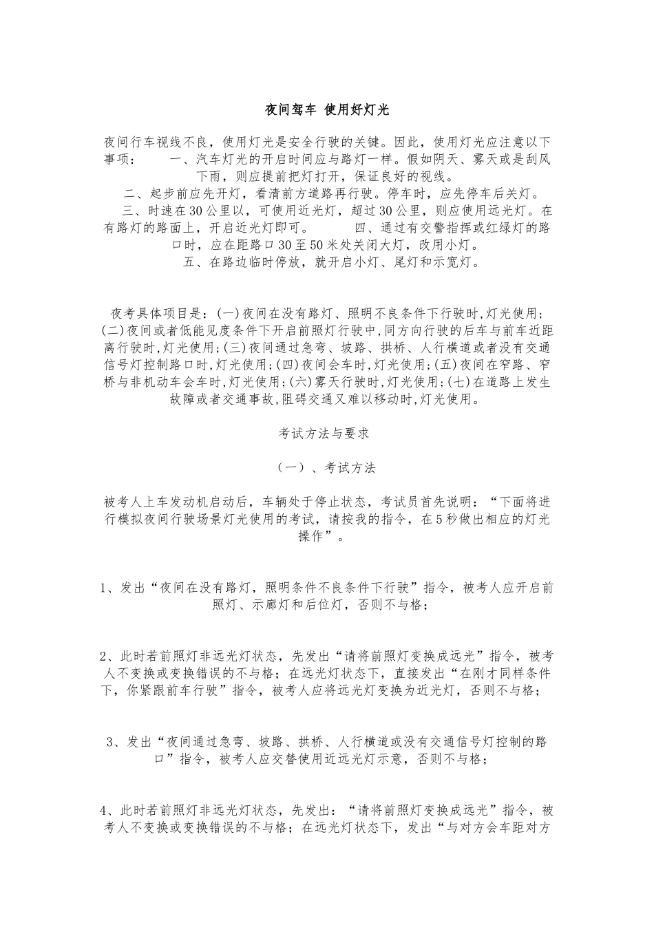 夜间驾车使用好灯光_第1页