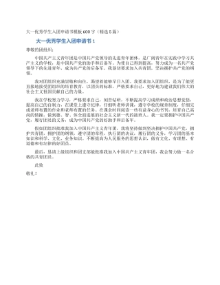 大一优秀学生入团申请书模板600字