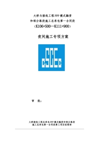 夜间施工专项方案