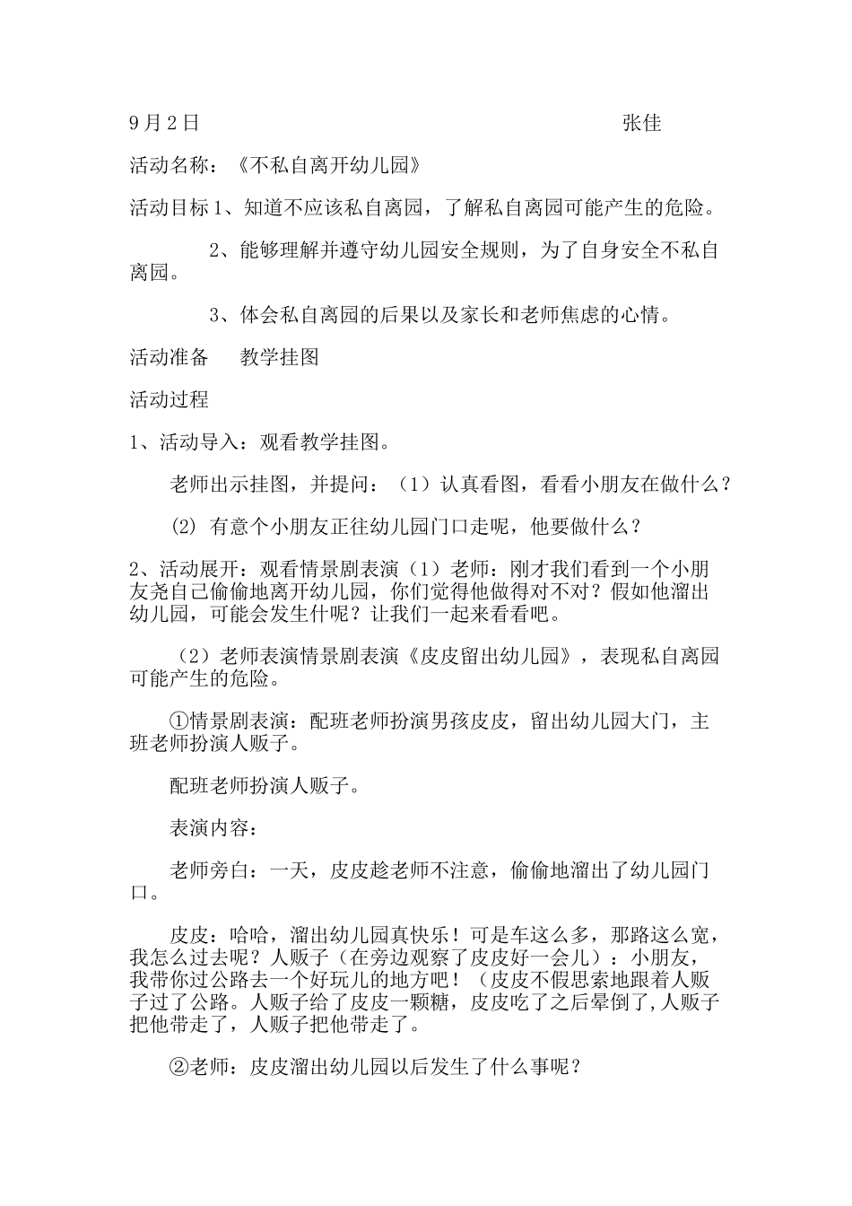 大一班安全教案_第1页