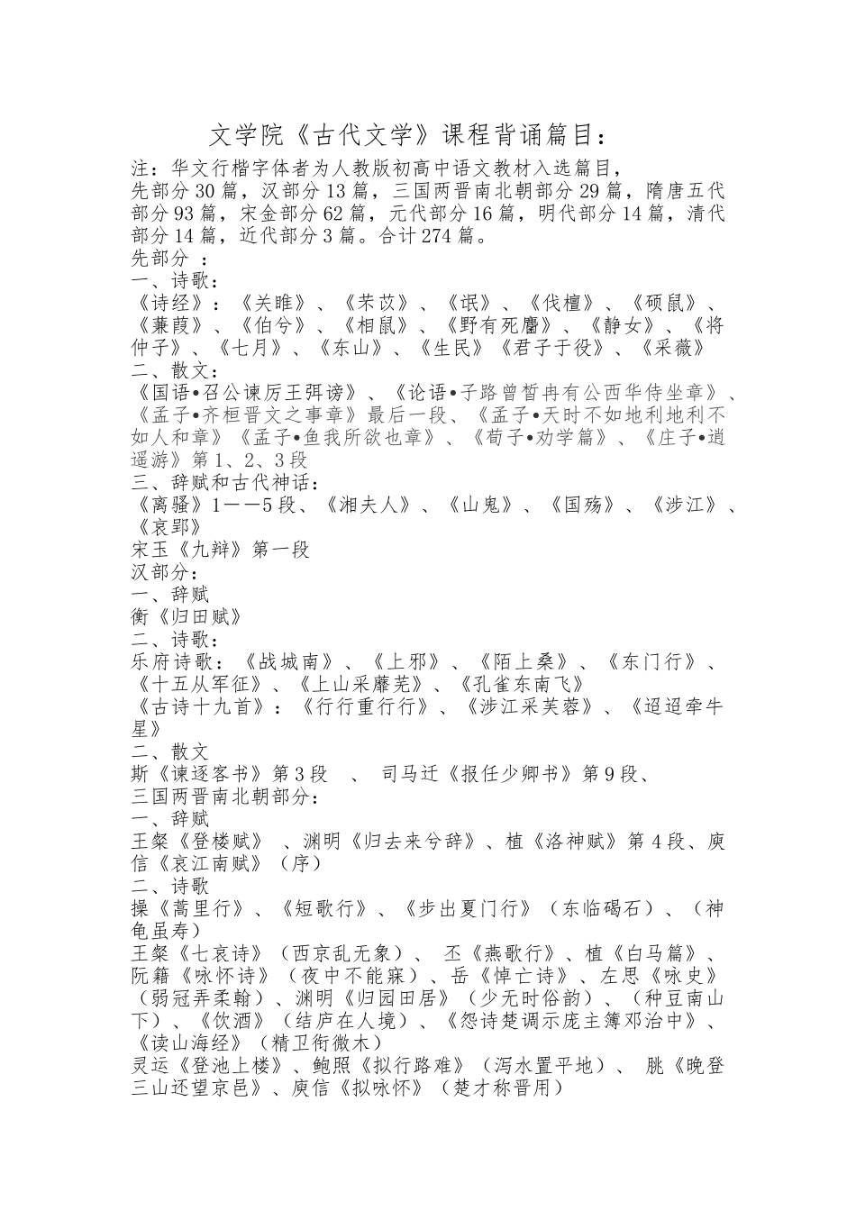 大一汉语言文学专业古代文学背诵篇目_第1页