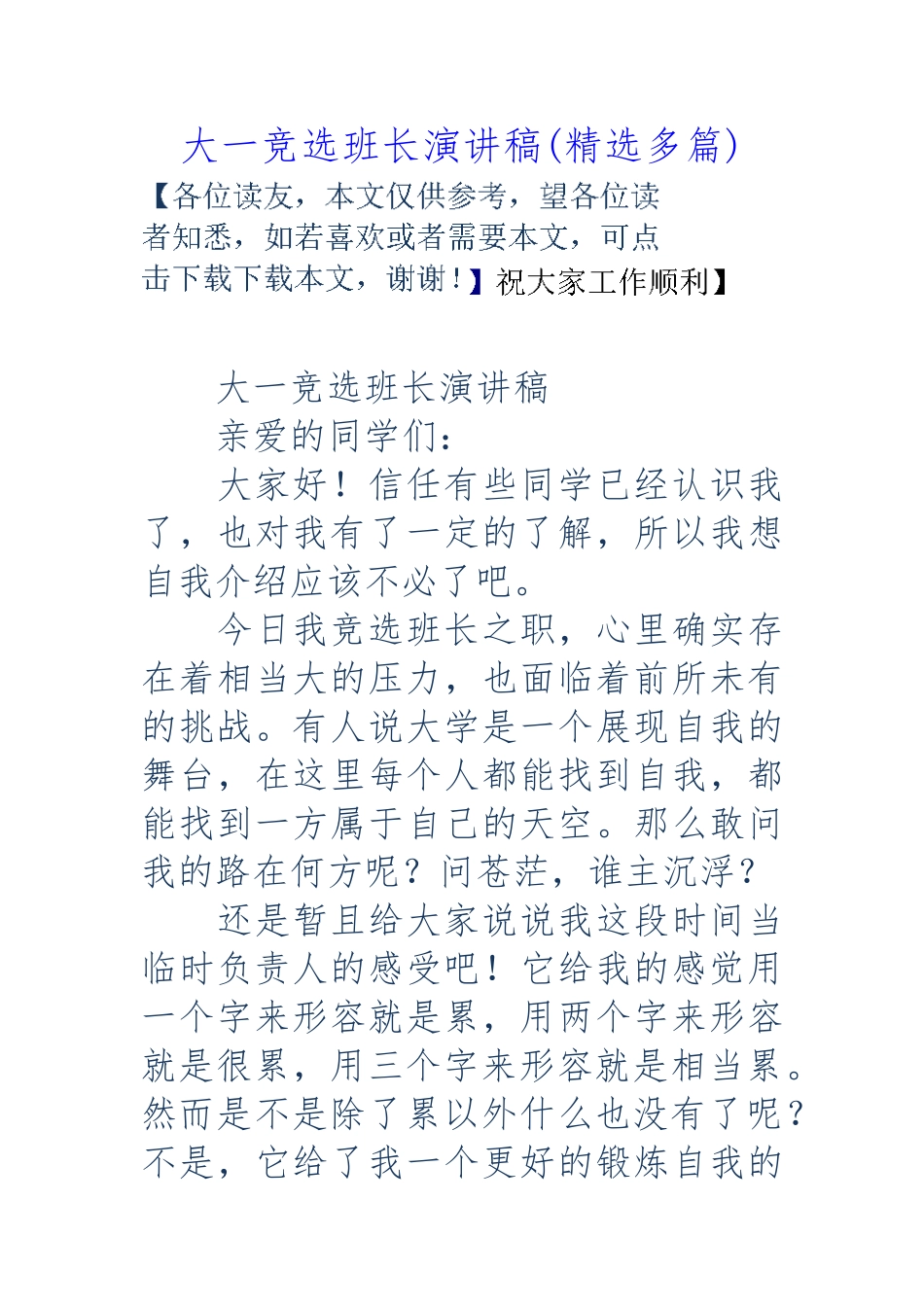 大一竞选班长演讲稿_第1页