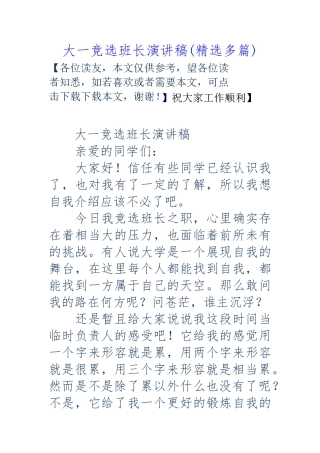 大一竞选班长演讲稿