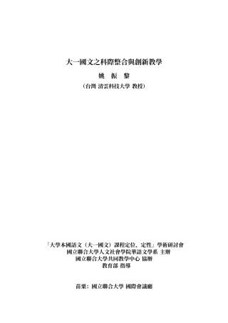 大一国文之科际整合与创新教学