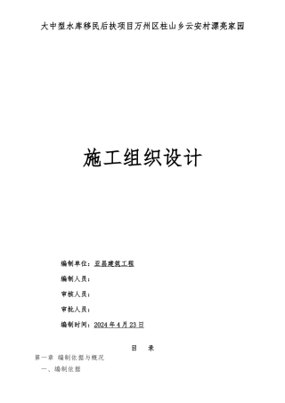 大中型水库移民后扶项目工程施工设计方案