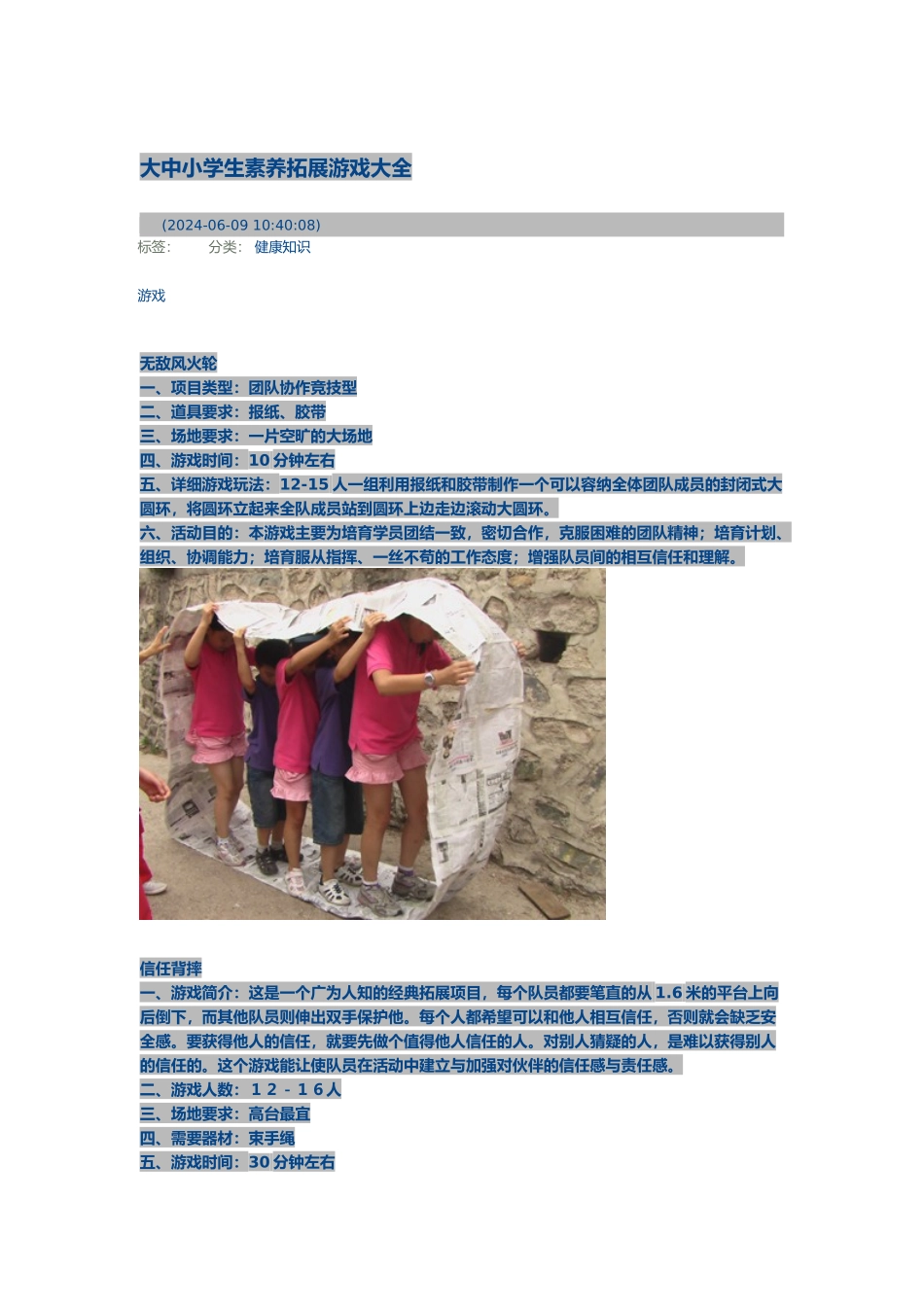 大中小学生素质拓展游戏大全_第1页