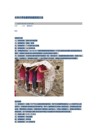 大中小学生素质拓展游戏大全