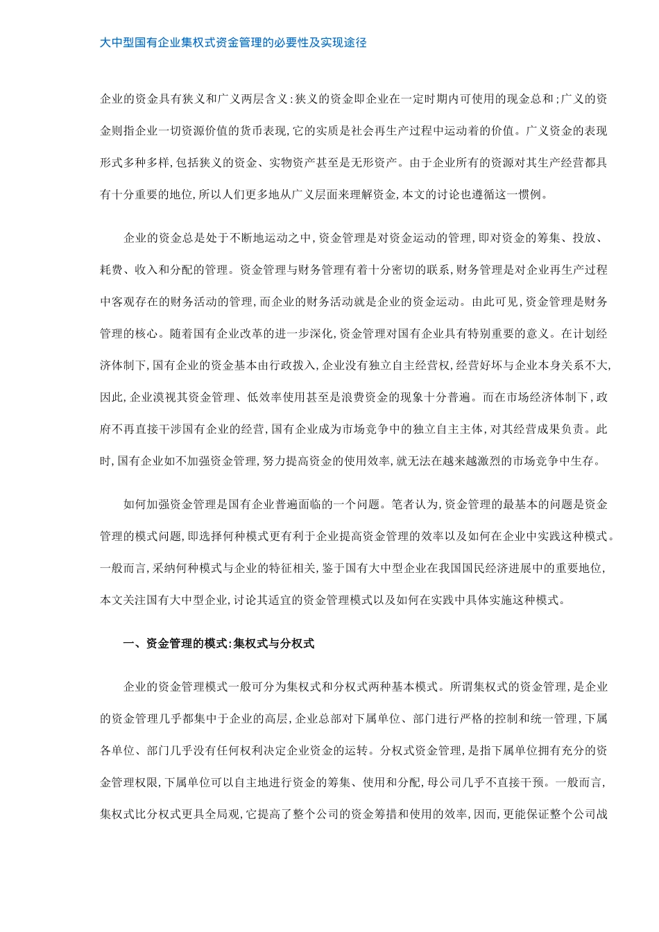 大中型国有企业集权式资金管理方式_第1页