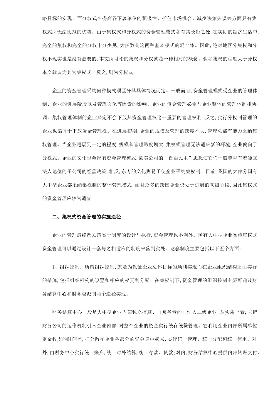 大中型国有企业集权式资金管理方式_第2页