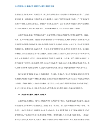 大中型国有企业集权式资金管理方式