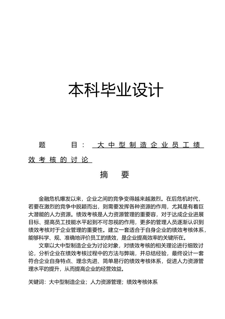 大中型制造企业员工绩效考核的研究设计说明_第1页