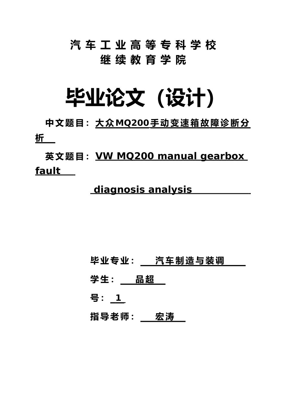 大众MQ200手动变速箱故障诊断分析毕业论文_第1页