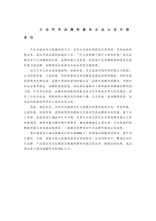 大众汽车品牌形象在公众心目中居首位